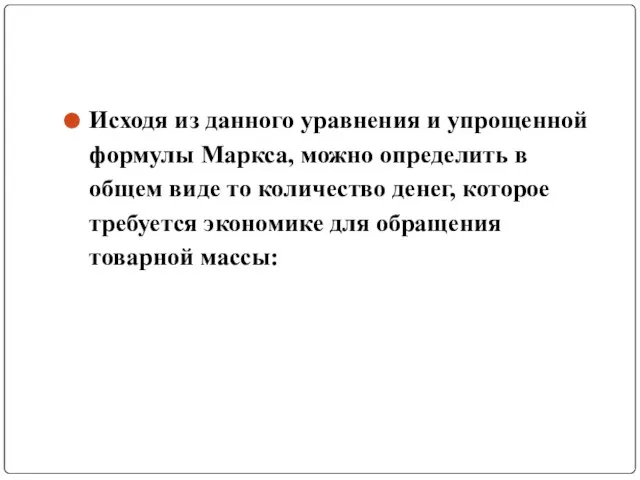 Исходя из данного уравнения и упрощенной формулы Маркса, можно определить в общем