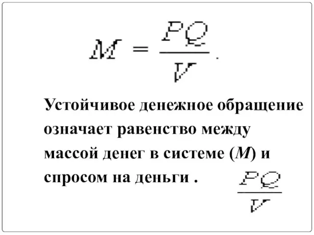 Устойчивое денежное обращение означает равенство между массой денег в системе (М) и спросом на деньги .