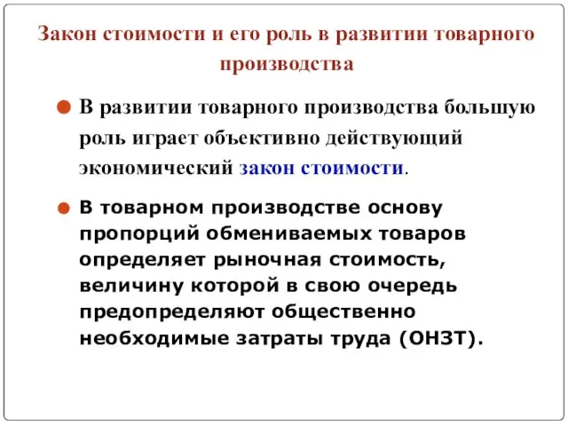 Закон стоимости и его роль в развитии товарного производства В развитии товарного