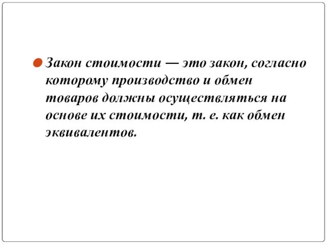 Закон стоимости — это закон, согласно которому производство и обмен товаров должны