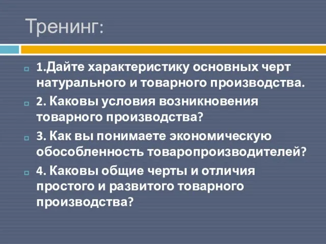 Тренинг: 1.Дайте характеристику основных черт натурального и товарного производства. 2. Каковы условия