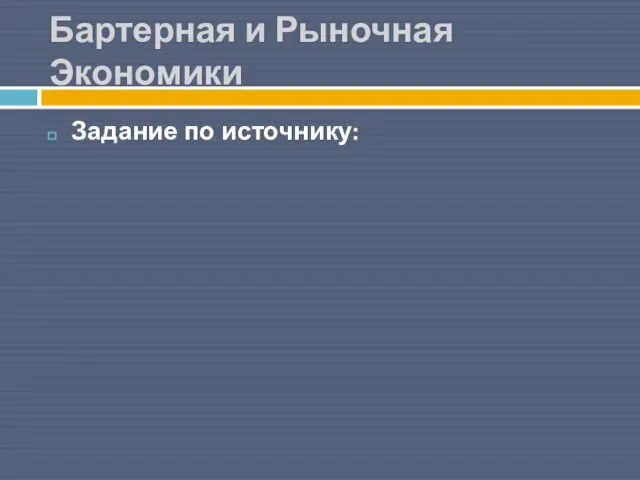 Бартерная и Рыночная Экономики Задание по источнику: