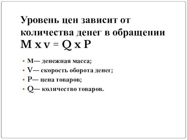 Уровень цен зависит от количества денег в обращении M x v =