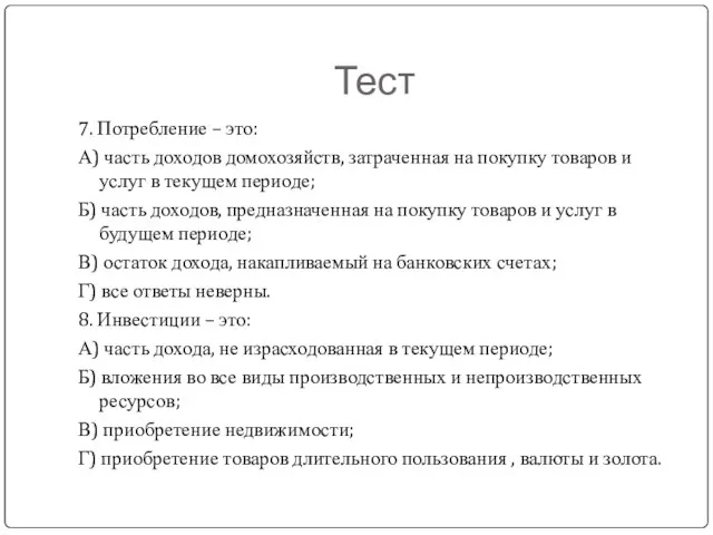 Тест 7. Потребление – это: А) часть доходов домохозяйств, затраченная на покупку