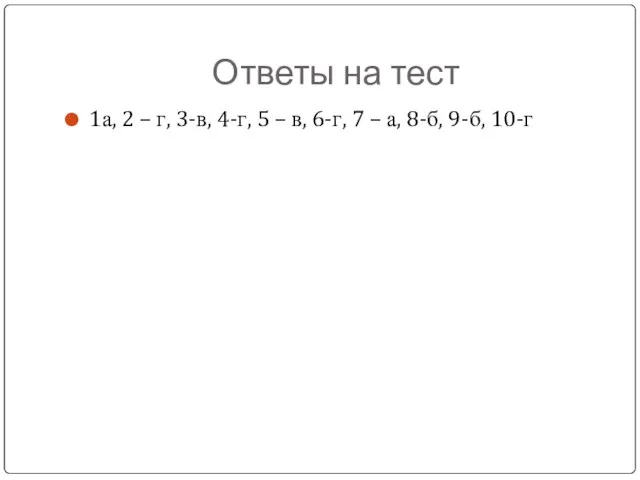 Ответы на тест 1а, 2 – г, 3-в, 4-г, 5 – в,