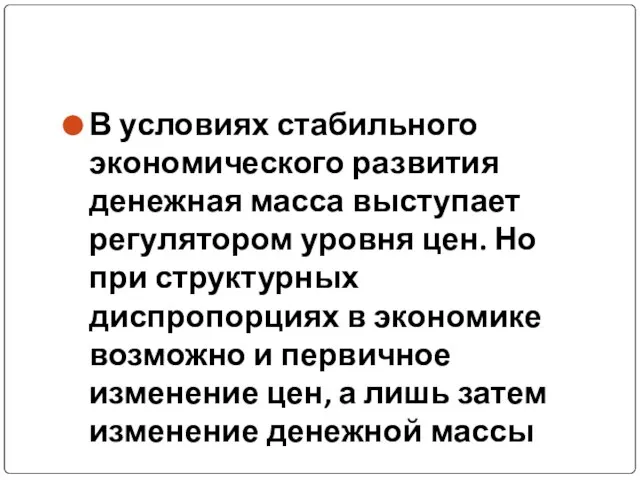 В условиях стабильного экономического развития денежная масса выступает регулятором уровня цен. Но