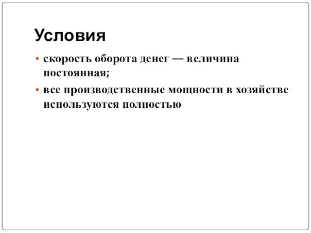 Условия скорость оборота денег — величина постоянная; все производственные мощности в хозяйстве используются полностью