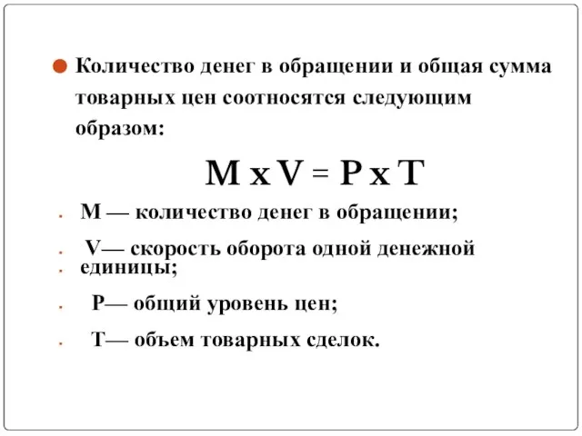 Количество денег в обращении и общая сумма товарных цен соотносятся следующим образом: