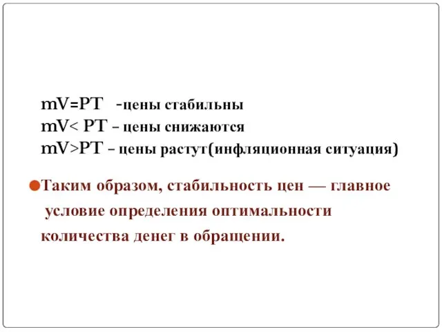 mV=PT -цены стабильны mV mV>PT – цены растут(инфляционная ситуация) Таким образом, стабильность