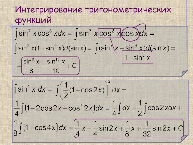 Интегрирование тригонометрических функций