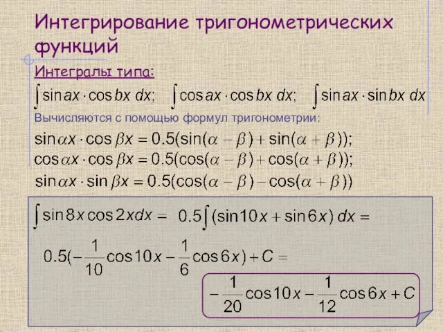 Интегрирование тригонометрических функций Интегралы типа: Вычисляются с помощью формул тригонометрии: