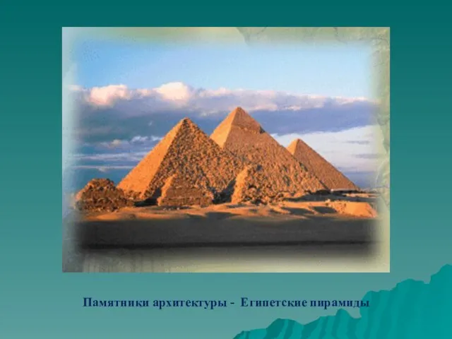 Памятники архитектуры - Египетские пирамиды