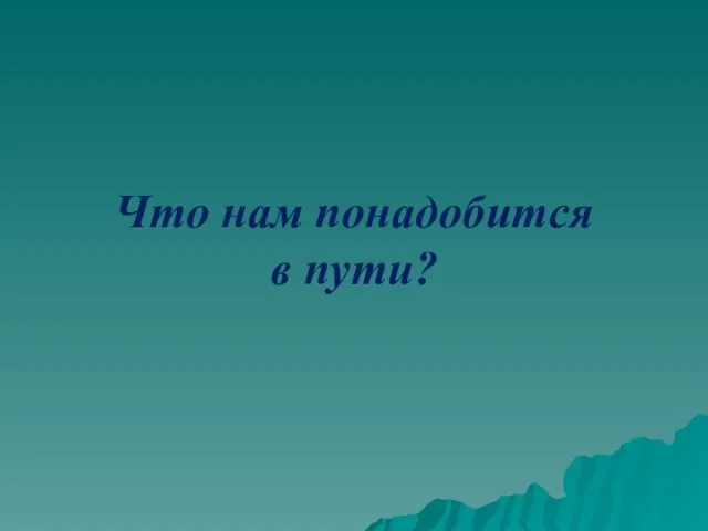 Что нам понадобится в пути?