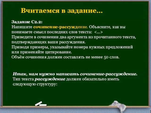 Задание С2.2: Напишите сочинение-рассуждение. Объясните, как вы понимаете смысл последних слов текста: