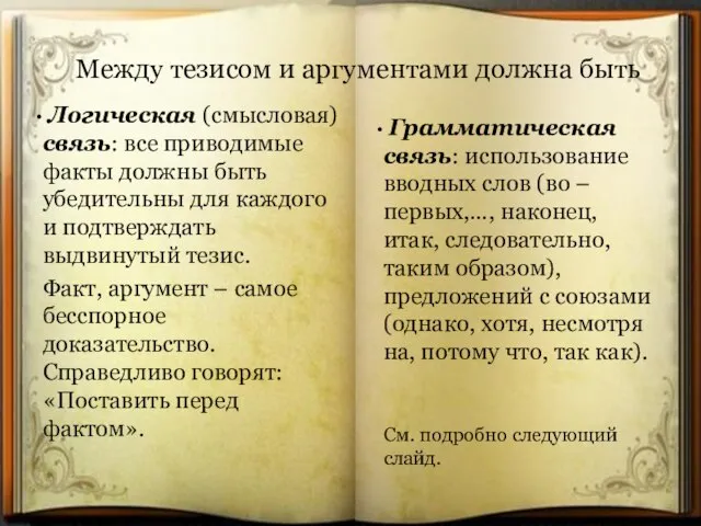 Между тезисом и аргументами должна быть Логическая (смысловая) связь: все приводимые факты