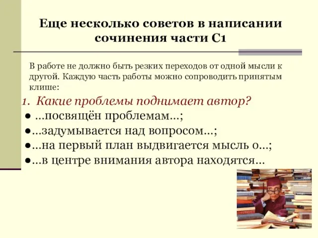 В работе не должно быть резких переходов от одной мысли к другой.