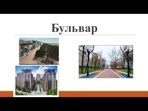 Бульвар