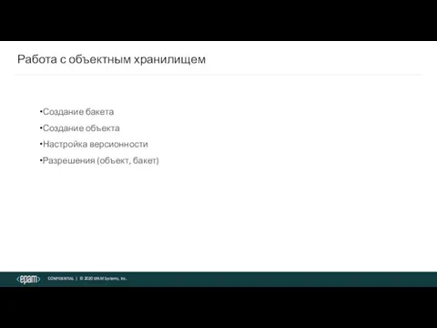 Работа с объектным хранилищем Создание бакета Создание объекта Настройка версионности Разрешения (объект, бакет)