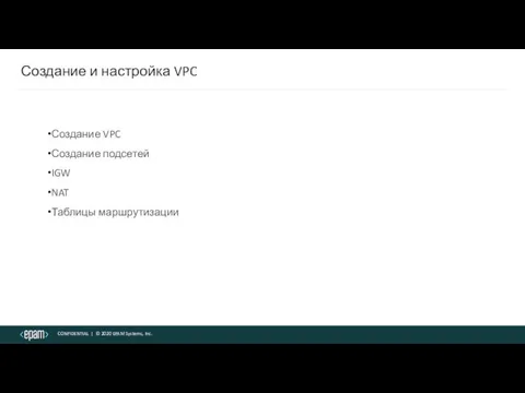 Создание и настройка VPC Создание VPC Создание подсетей IGW NAT Таблицы маршрутизации