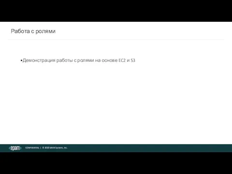 Работа с ролями Демонстрация работы с ролями на основе EC2 и S3