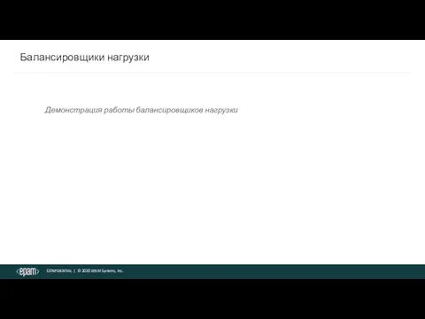 Балансировщики нагрузки Демонстрация работы балансировщиков нагрузки