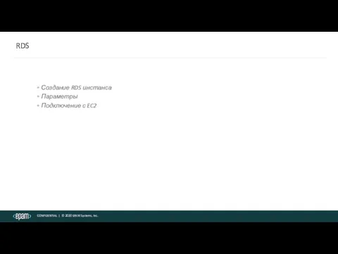 RDS Создание RDS инстанса Параметры Подключение с EC2