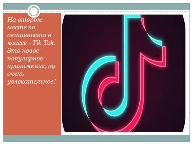 На втором месте по активности в классе - Tik Tok. Это новое