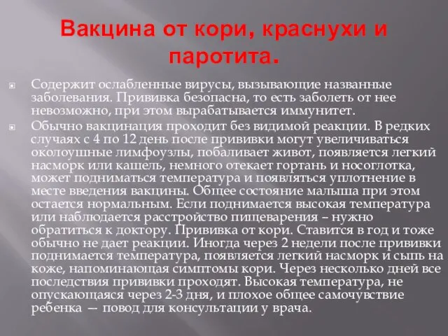 Вакцина от кори, краснухи и паротита. Содержит ослабленные вирусы, вызывающие названные заболевания.