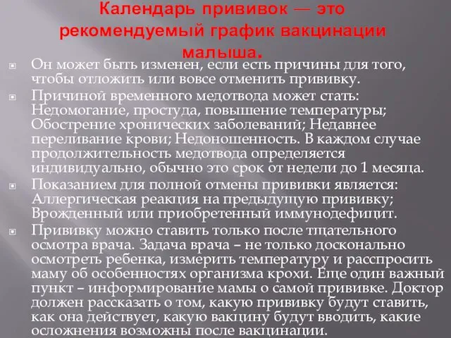 Календарь прививок — это рекомендуемый график вакцинации малыша. Он может быть изменен,