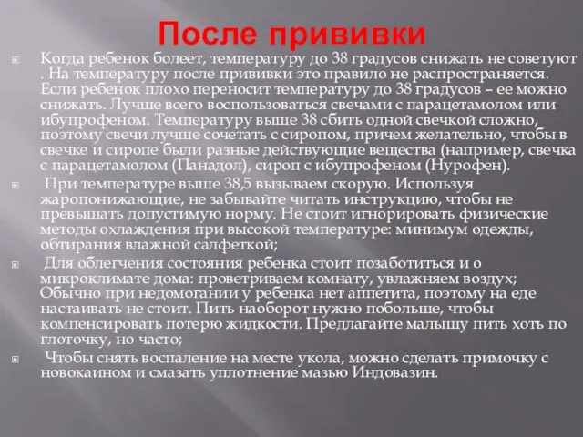 После прививки Когда ребенок болеет, температуру до 38 градусов снижать не советуют