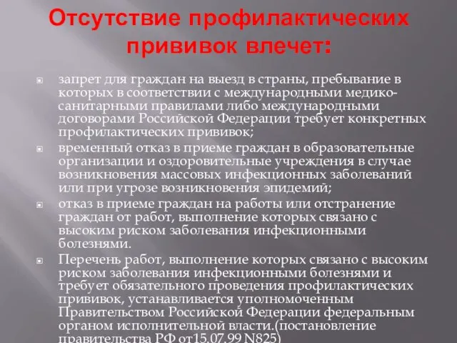 Отсутствие профилактических прививок влечет: запрет для граждан на выезд в страны, пребывание