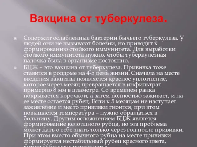 Вакцина от туберкулеза. Содержит ослабленные бактерии бычьего туберкулеза. У людей они не