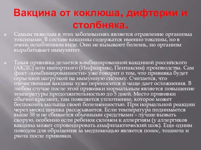 Вакцина от коклюша, дифтерии и столбняка. Самым тяжелым в этих заболеваниях является