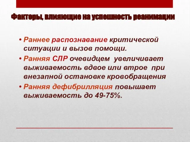 Факторы, влияющие на успешность реанимации Раннее распознавание критической ситуации и вызов помощи.