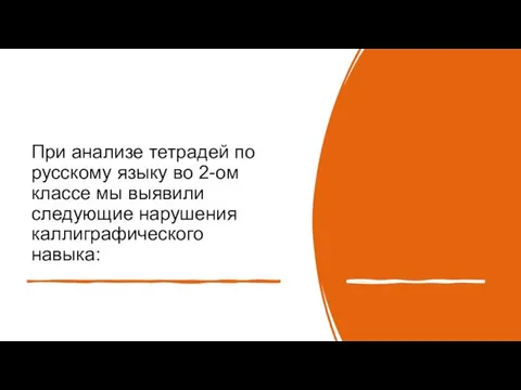 При анализе тетрадей по русскому языку во 2-ом классе мы выявили следующие нарушения каллиграфического навыка: