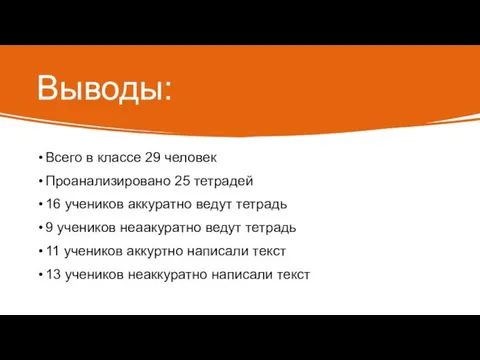 Выводы: Всего в классе 29 человек Проанализировано 25 тетрадей 16 учеников аккуратно