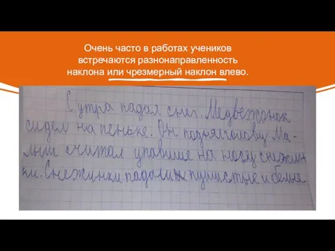 Очень часто в работах учеников встречаются разнонаправленность наклона или чрезмерный наклон влево.