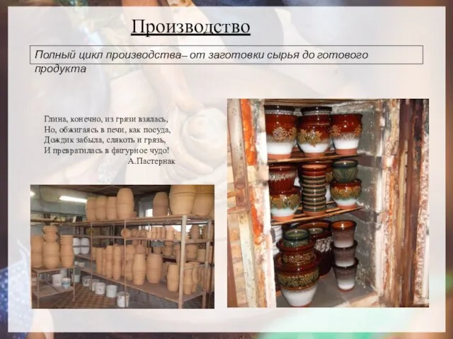 Производство Полный цикл производства— от заготовки сырья до готового продукта Глина, конечно,