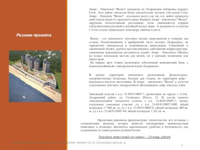 Резюме проекта Апарт - Пансионат "Волна" находится на Лазаревском побережье курорта Сочи.
