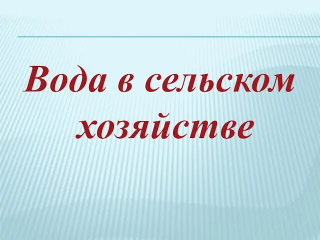 Вода в сельском хозяйстве