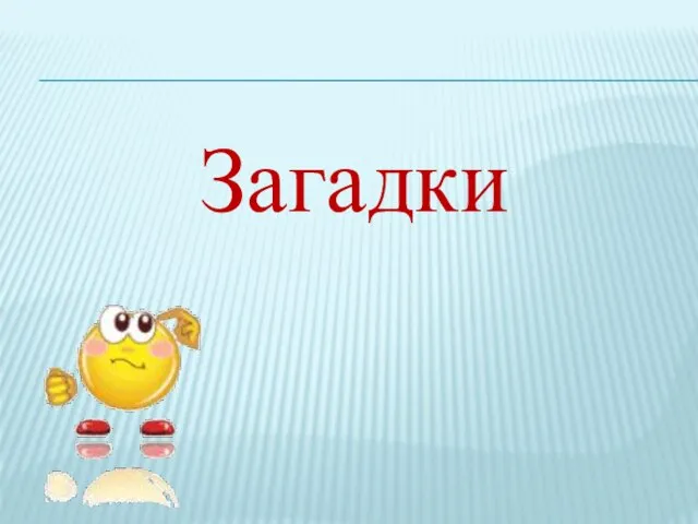 Загадки