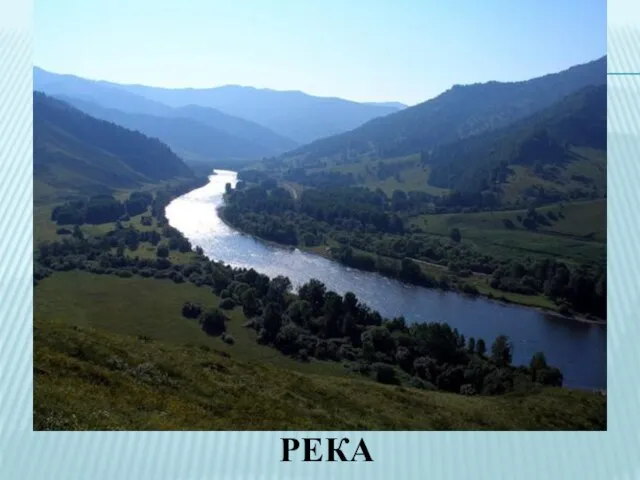 РЕКА