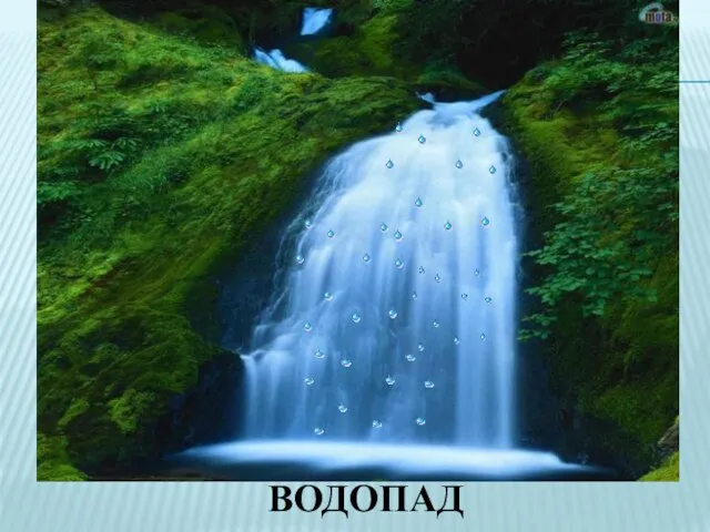 ВОДОПАД