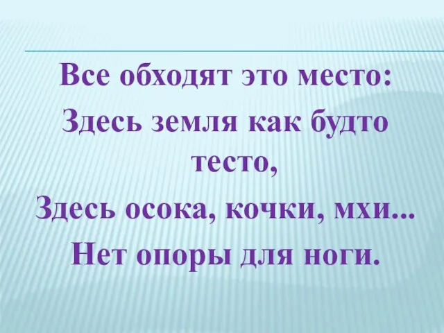 Все обходят это место: Здесь земля как будто тесто, Здесь осока, кочки,