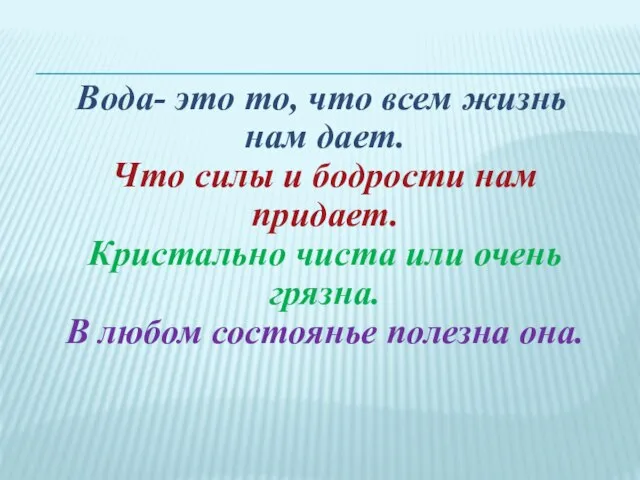 Вода- это то, что всем жизнь нам дает. Что силы и бодрости