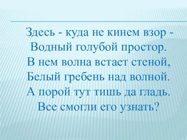 Здесь - куда не кинем взор - Водный голубой простор. В нем