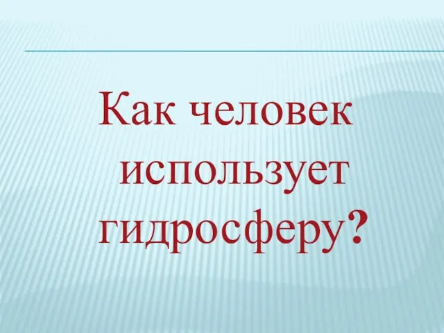 Как человек использует гидросферу?