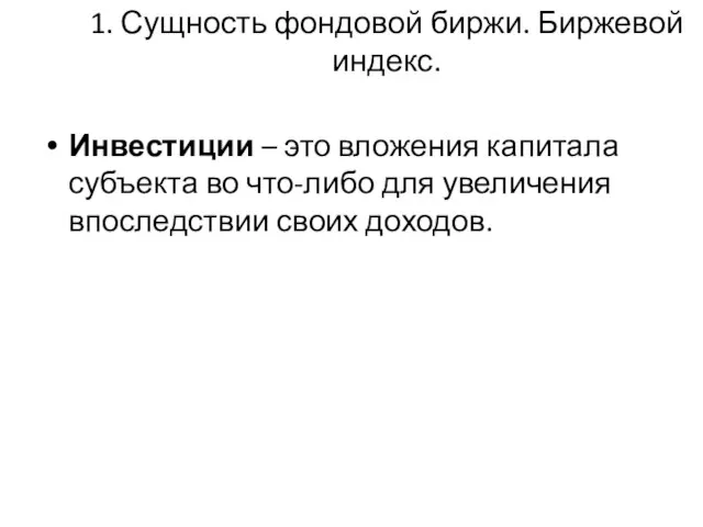 1. Сущность фондовой биржи. Биржевой индекс. Инвестиции – это вложения капитала субъекта