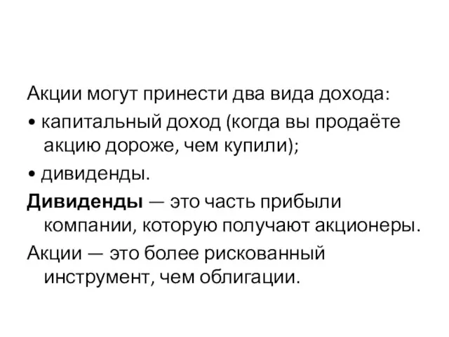 Акции могут принести два вида дохода: • капитальный доход (когда вы продаёте