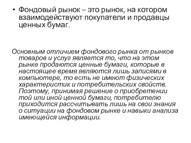 Фондовый рынок – это рынок, на котором взаимодействуют покупатели и продавцы ценных